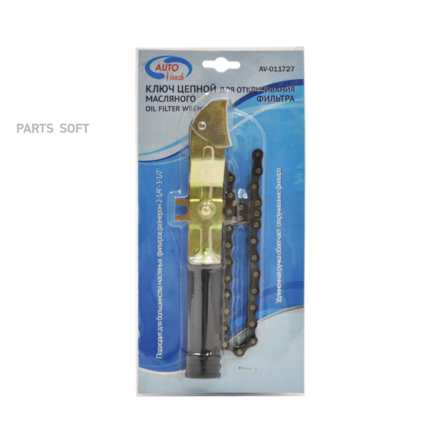 Съемник масляного фильтра цепной "AUTOVIRAZH" (блистер) - AUTOVIRAZH None None